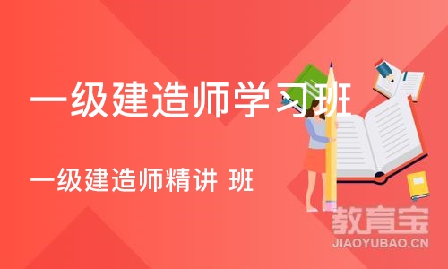 济南一级建造师学习班