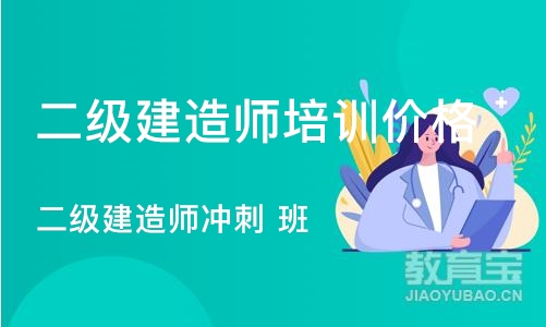 济南二级建造师培训价格