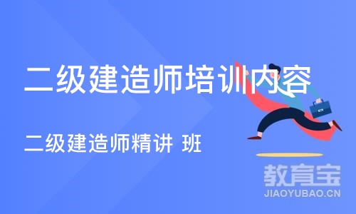 济南二级建造师培训内容