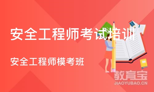 济南安全工程师考试培训机构