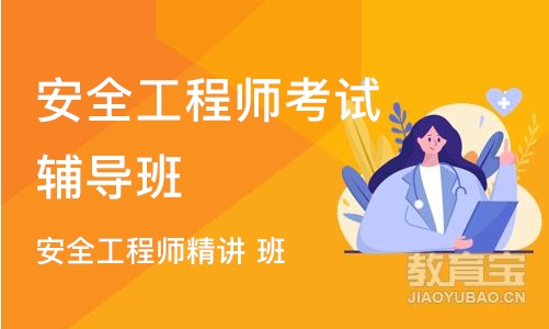 济南安全工程师考试辅导班