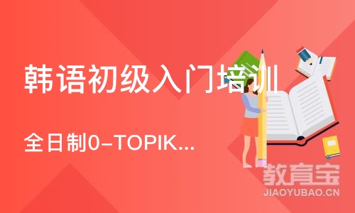 大连全日制0-TOPIK2345考级班