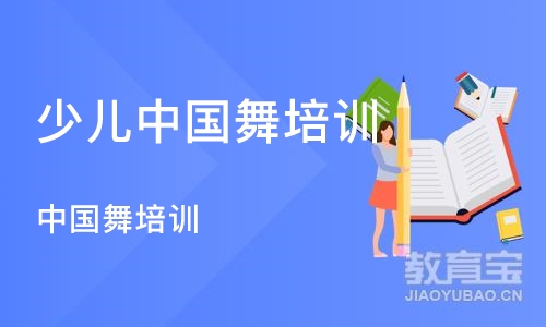 郑州少儿中国舞培训