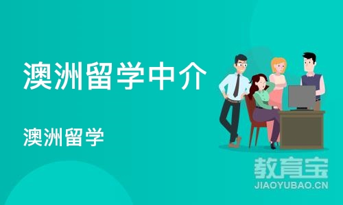 杭州澳洲留学中介