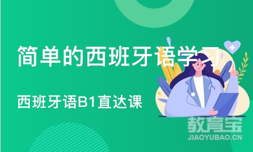 大连简单的西班牙语学习