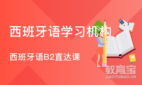 大连西班牙语学习机构