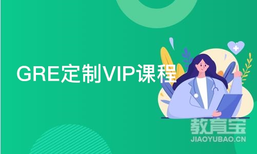 大连GRE定制VIP课程