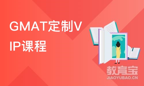 大连GMAT定制VIP课程