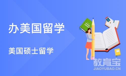 成都办美国留学