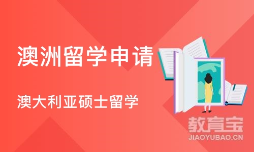 成都澳洲留学申请