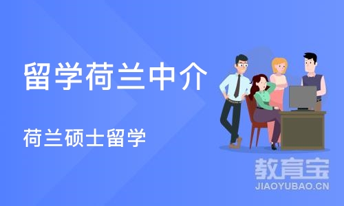 成都留学荷兰中介