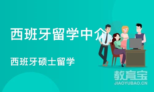 成都西班牙留学中介