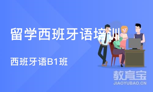 杭州留学西班牙语培训