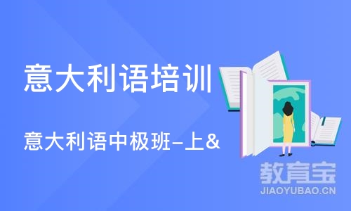 大连意大利语培训学校