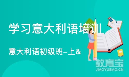 大连学习意大利语培训班