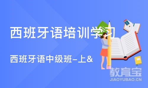 大连西班牙语培训学习