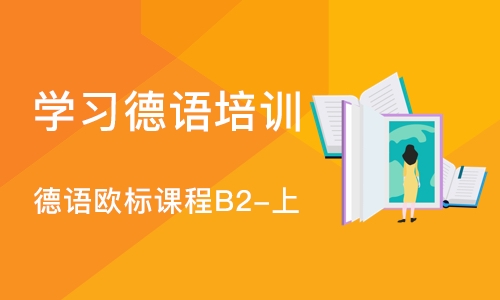 大连学习德语培训中心