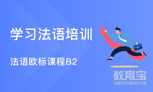 大连学习法语培训班