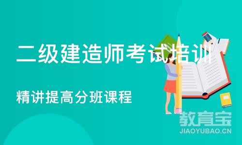 西安二级建造师考试培训