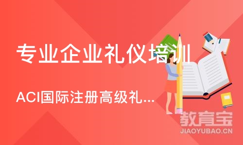 上海ACI国际注册高级礼仪培训师认证班