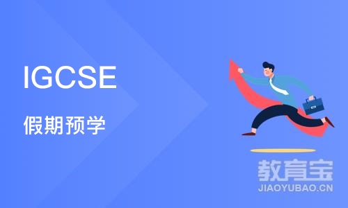 IGCSE 假期预学