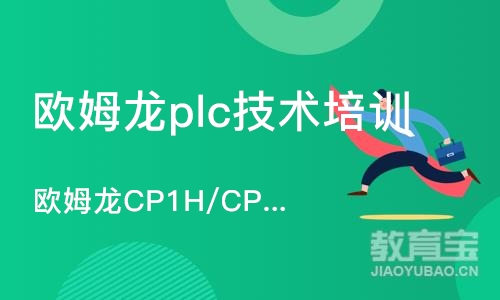 深圳欧姆龙plc技术培训