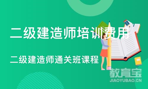 二级建造师班课程