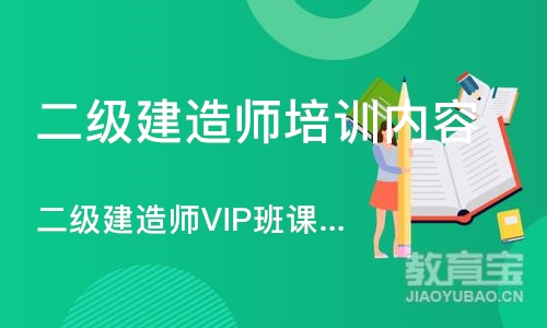 二级建造师VIP班课程