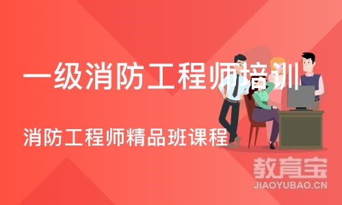 一级消防工程师培训班南京