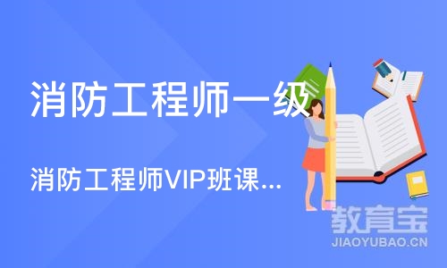 南京消防工程师一级