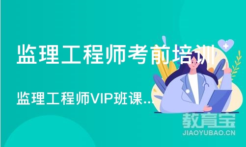 南京监理工程师考前培训班