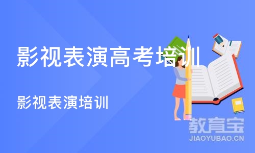 合肥影视表演高考培训