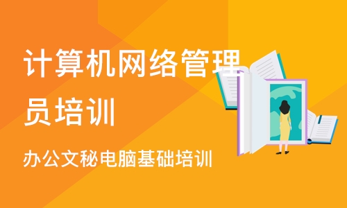 广州计算机网络管理员培训