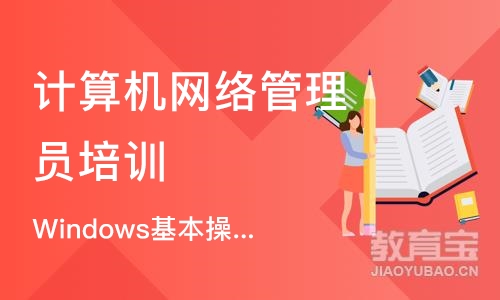 广州计算机网络管理员培训