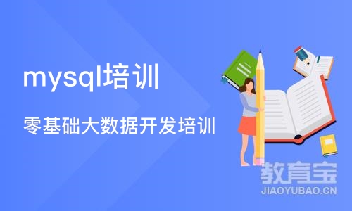 长沙mysql培训学校