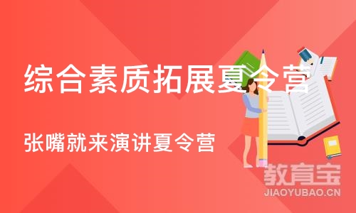 北京综合素质拓展夏令营