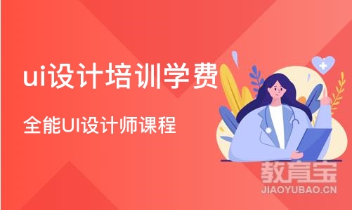 长沙ui设计培训班学费