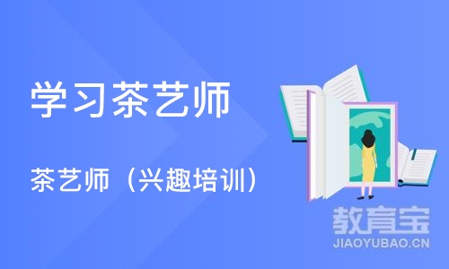 苏州学习茶艺师