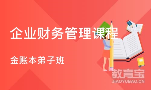 长沙企业财务管理课程