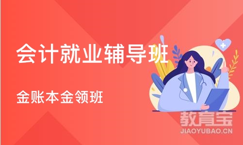 长沙会计就业辅导班