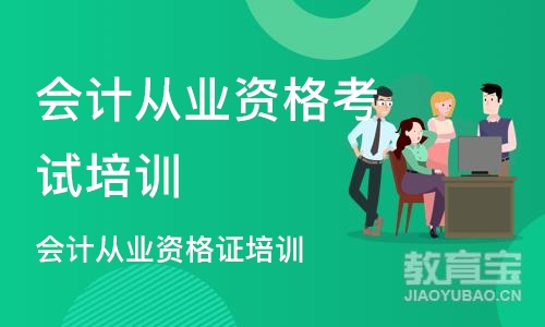 深圳会计从业资格考试培训