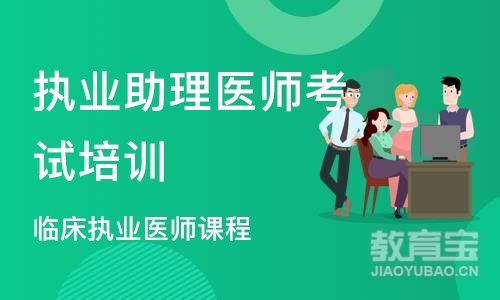 沈阳执业助理医师考试培训机构