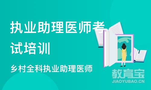 沈阳执业助理医师考试培训