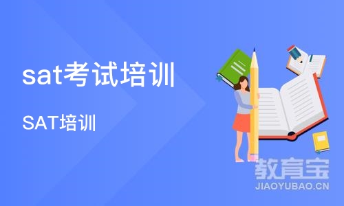 成都sat考试培训机构