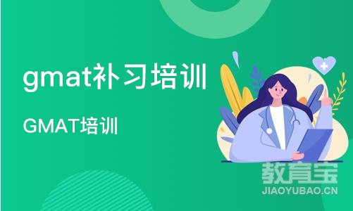 成都gmat补习培训