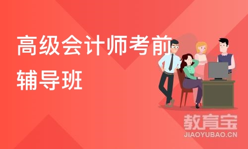 杭州高级会计师考前辅导班