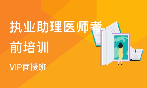 沈阳执业助理医师考前培训班