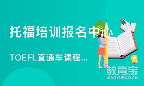 西安托福培训报名中心