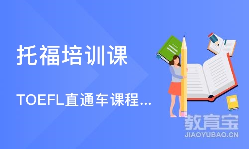 西安托福培训课