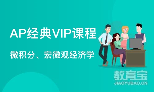 西安AP经典VIP课程（微积分、宏微观经济学）